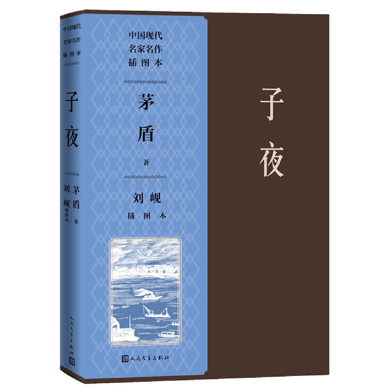 子夜刘岘插图本/中国现代名家名作插图本