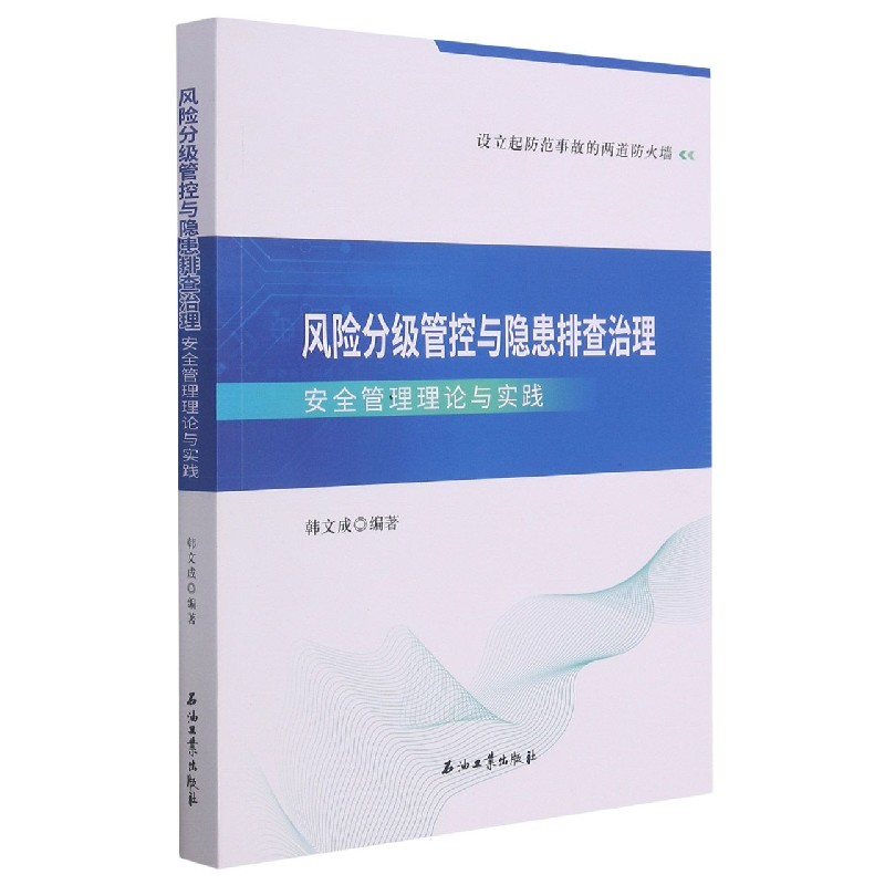 风险分级管控与隐患排查治理安全管理理论与实践