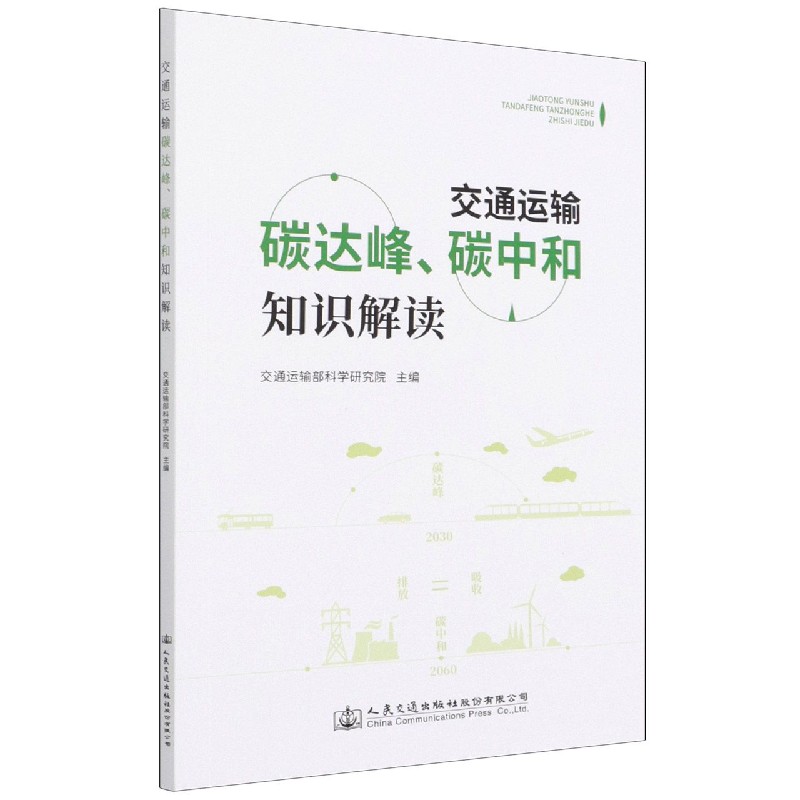 交通运输碳达峰碳中和知识解读