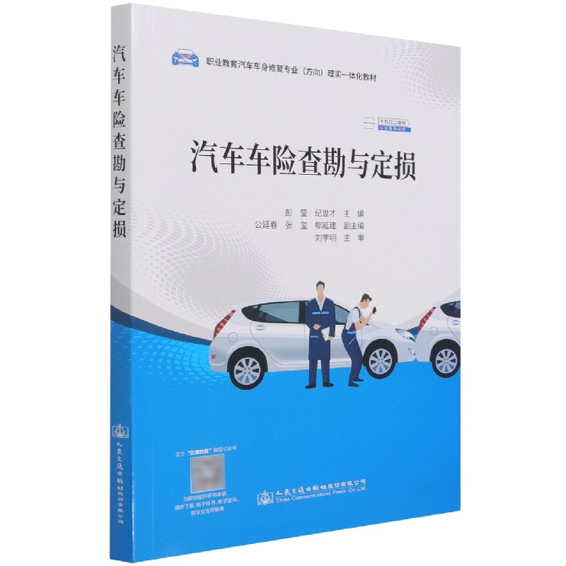 汽车车险查勘与定损（职业教育汽车车身修复专业方向理实一体化教材）