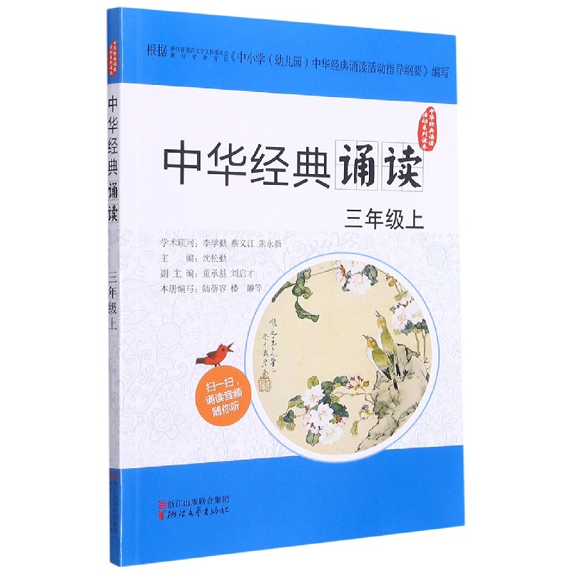 中华经典诵读（3上）/中华经典诵读活动系列读本