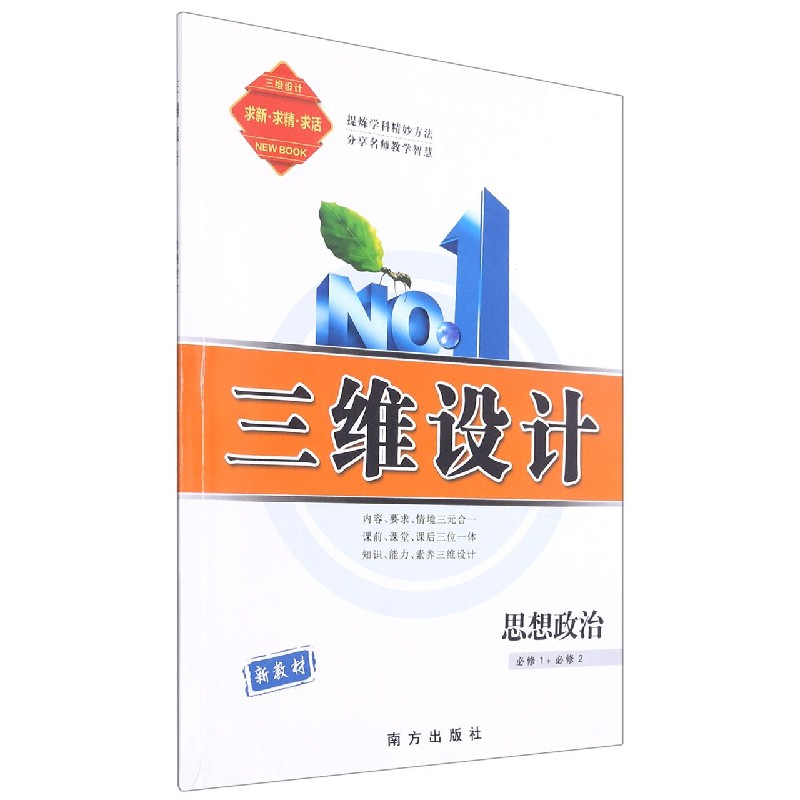 思想政治（必修1+必修2）/三维设计