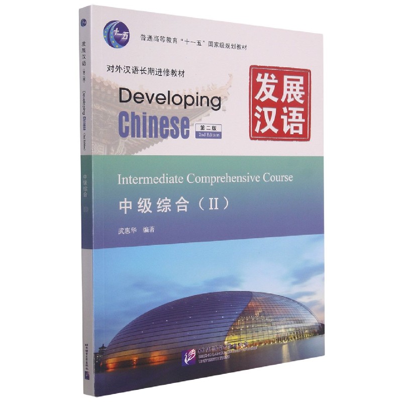 发展汉语（中级综合Ⅱ第2版对外汉语长期进修教材普通高等教育十一五规划教材）