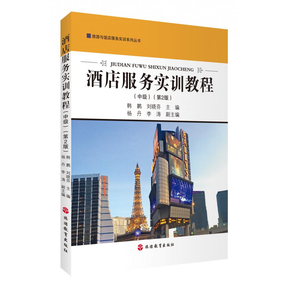 酒店服务实训教程（中级第2版）/旅游与饭店服务实训系列丛书