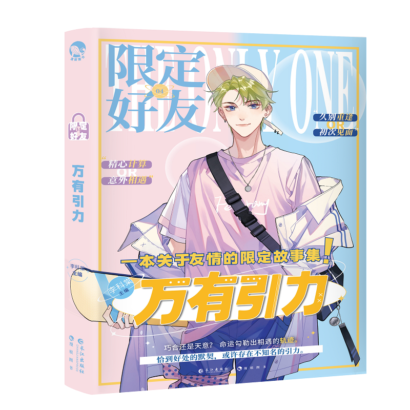 限定好友.4 万有引力