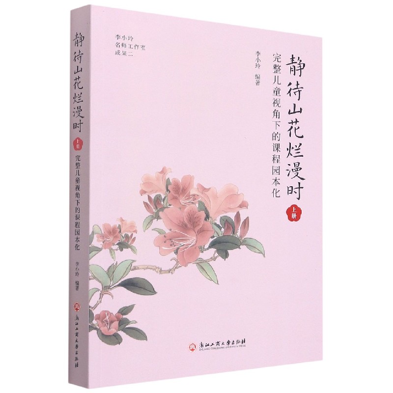 静待山花烂漫时（上完整儿童视角下的课程园本化）