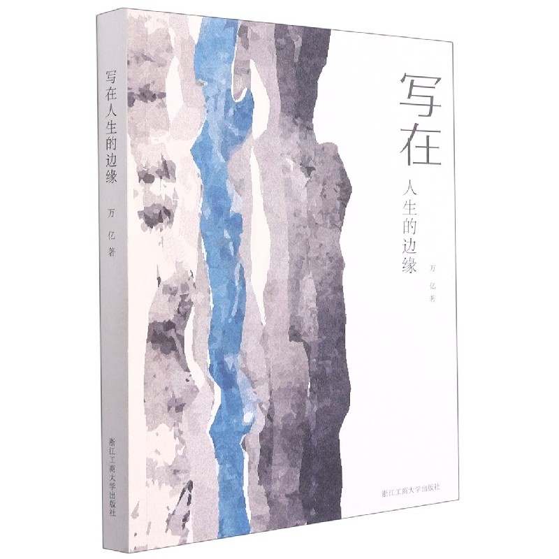 写在人生的边缘