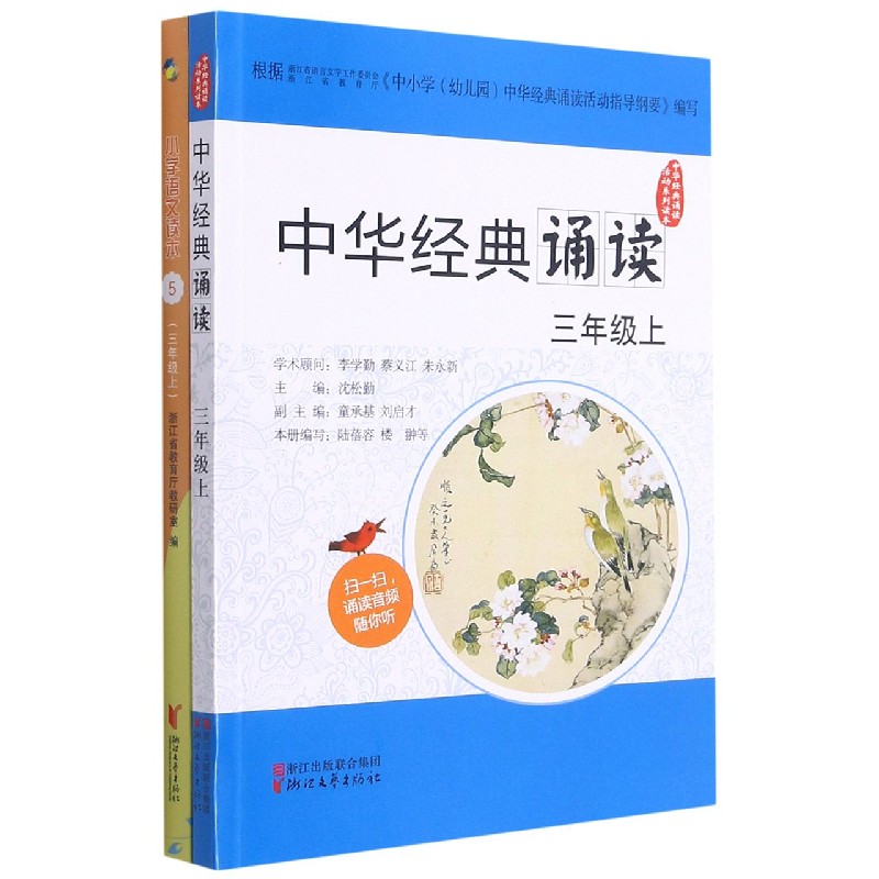 小学语文读本（附中华经典诵读3上5）