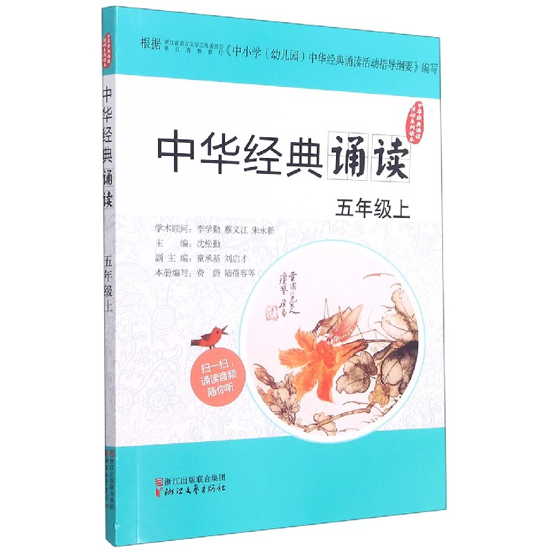 中华经典诵读（5上）/中华经典诵读活动系列读本