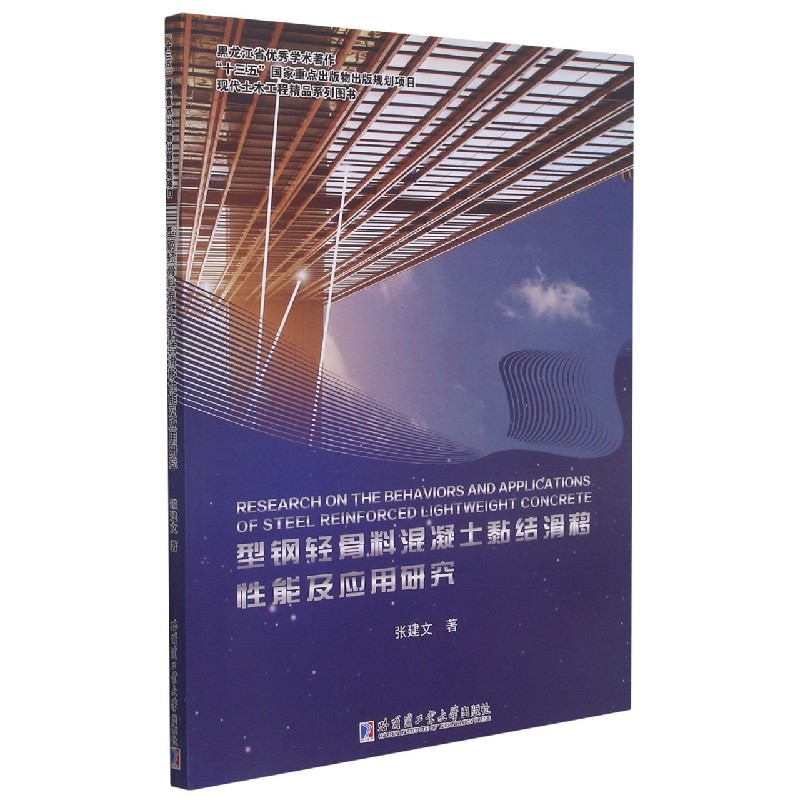 型钢轻骨料混凝土黏结滑移性能及应用研究/现代土木工程精品系列图书