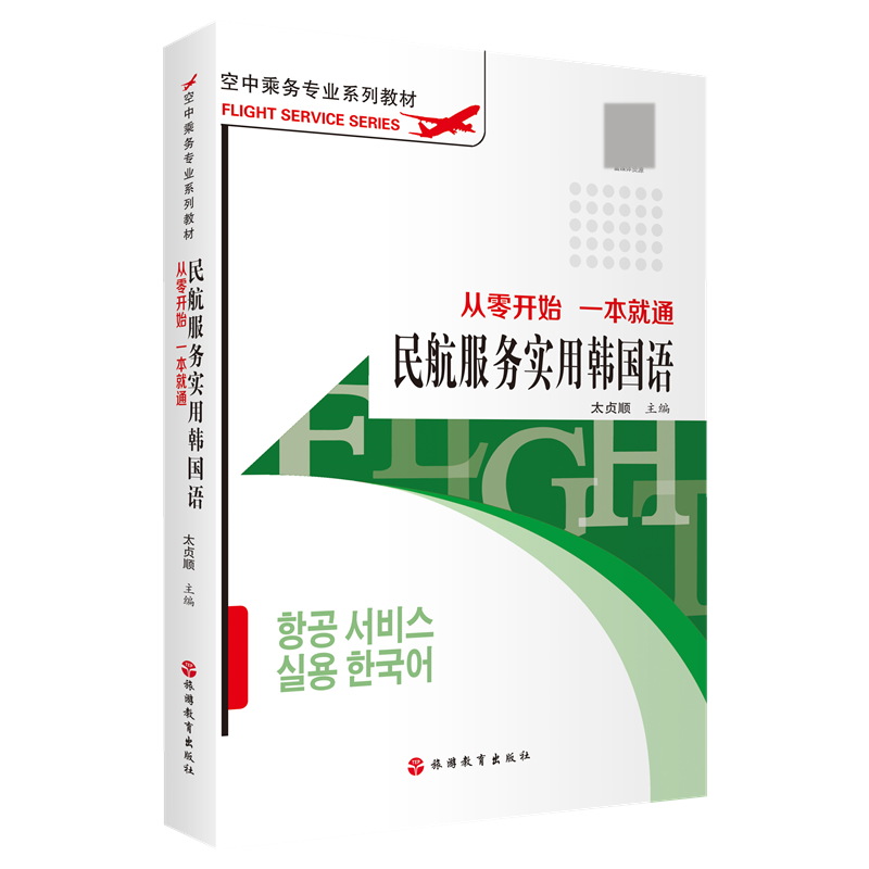 民航服务实用韩国语（从零开始一本就通空中乘务专业系列教材）