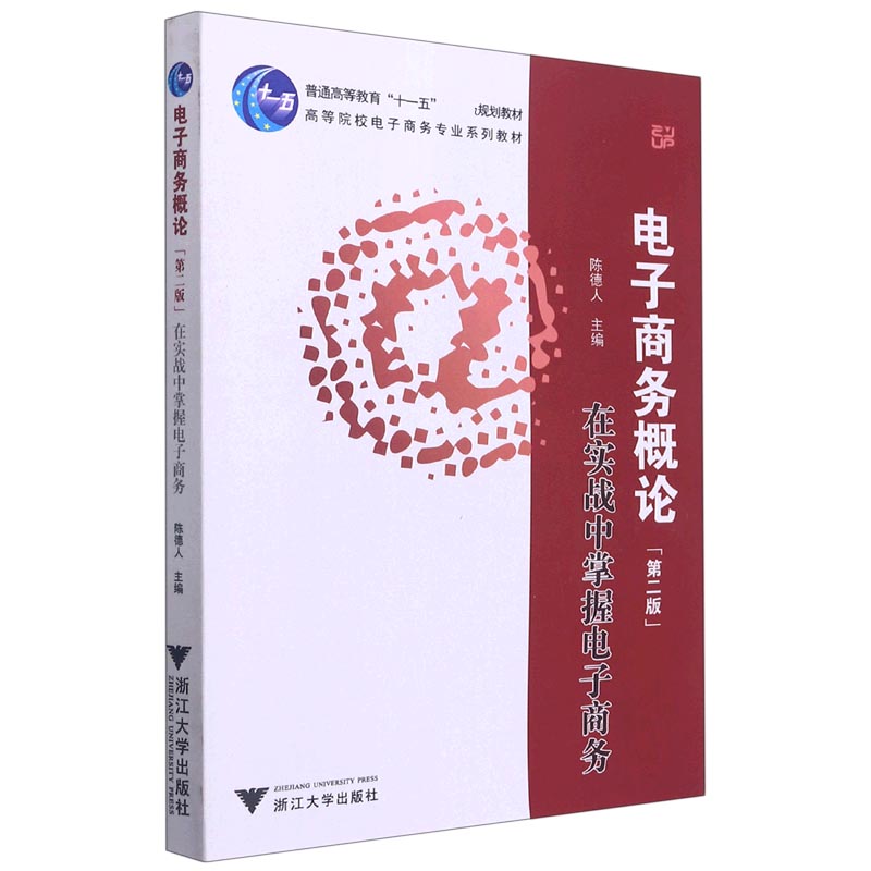 电子商务概论（附光盘在实战中掌握电子商务第2版高等院校电子商务专业系列教材）