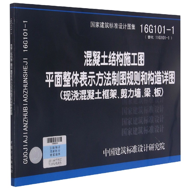 混凝土结构施工图平面整体表示方法制图规则和构造详图（现浇混凝土框架剪力墙梁板16G10