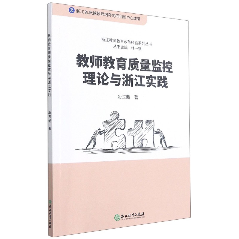 教师教育质量监控理论与浙江实践/浙江教师教育改革经验系列丛书