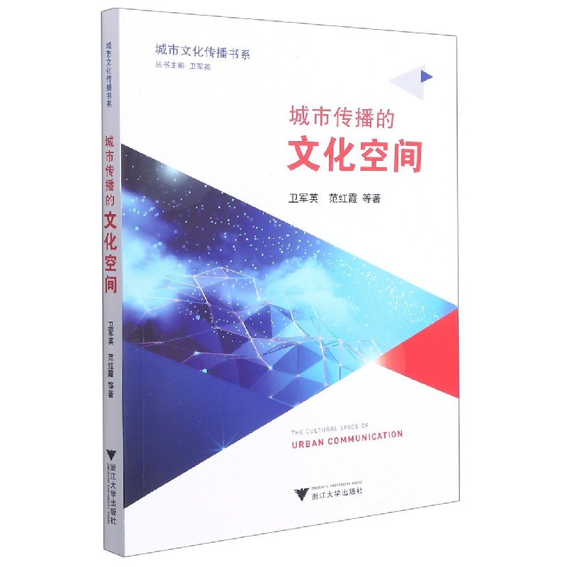 城市传播的文化空间/城市文化传播书系