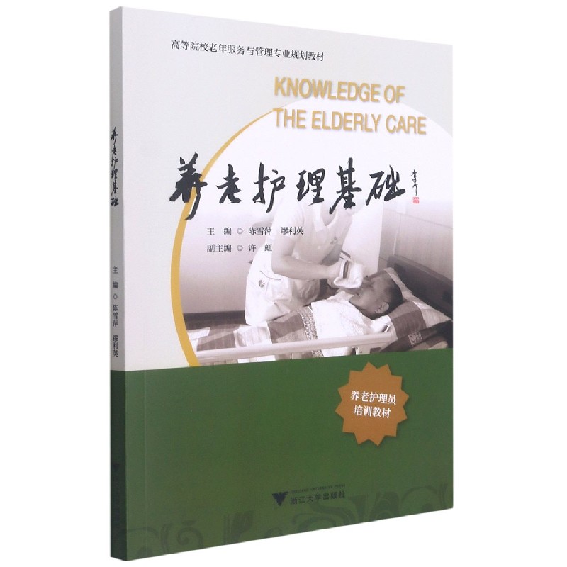 养老护理基础（高等院校老年服务与管理专业规划教材）