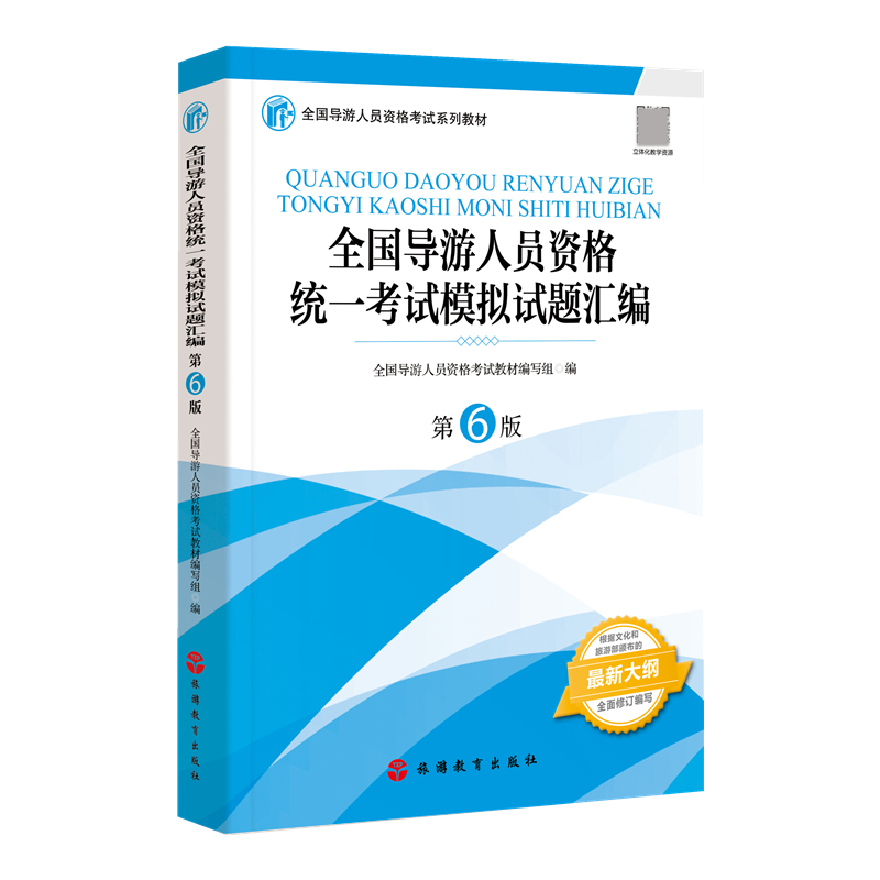 全国导游人员资格统一考试模拟试题汇编（第6版全国导游人员资格考试系列教材）