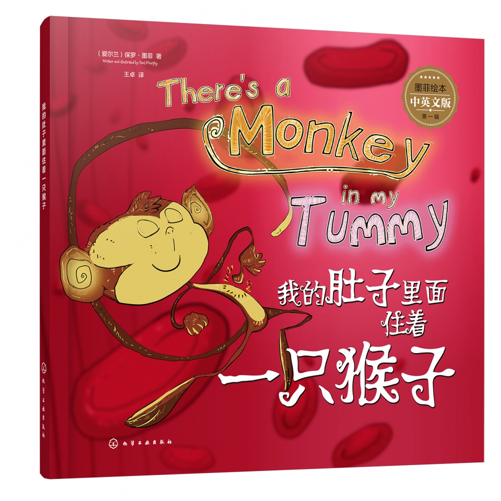 墨菲绘本. 第一辑--我的肚子里面住着一只猴子