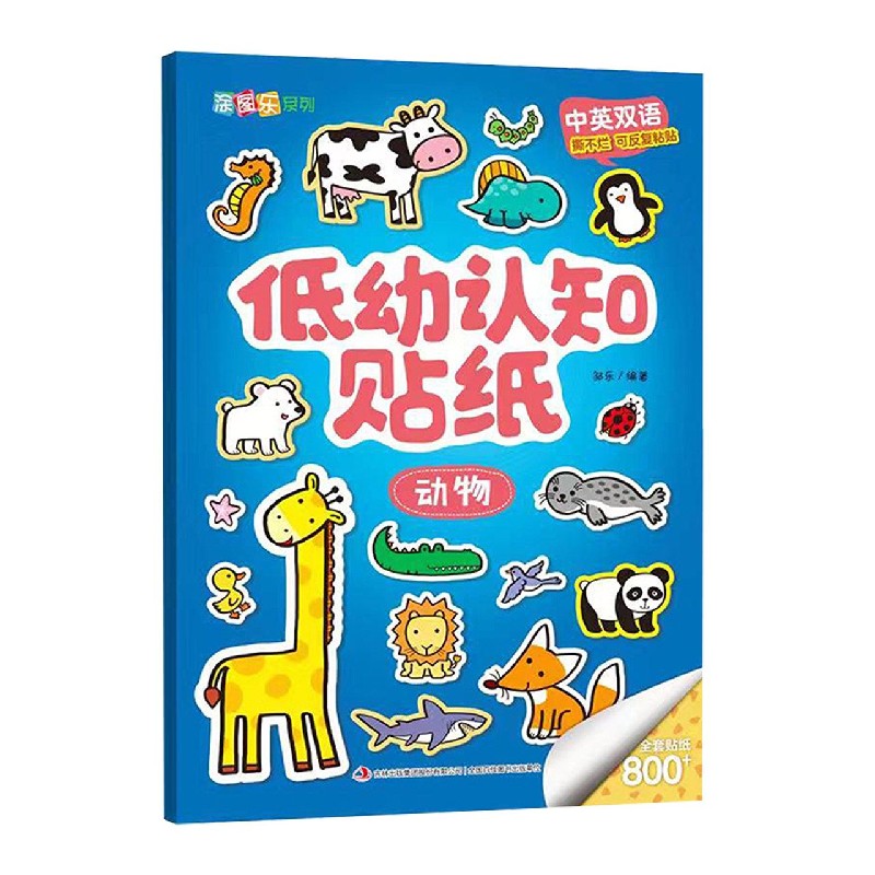 低幼认知贴纸（动物中英双语）/涂图乐系列