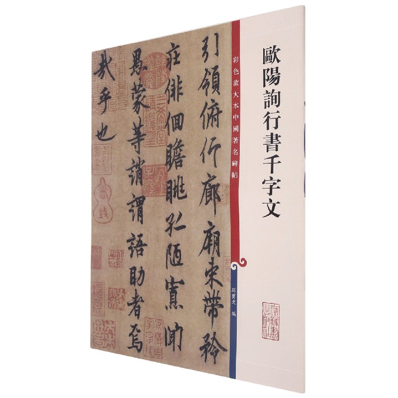 欧阳询行书千字文/彩色放大本中国著名碑帖