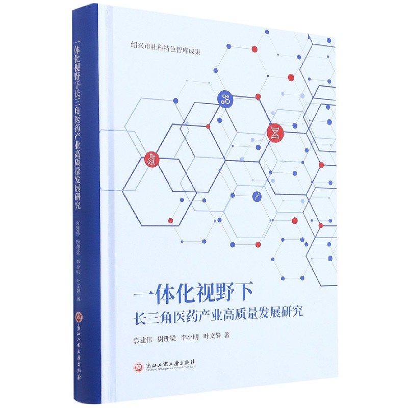 一体化视野下长三角医药产业高质量发展研究（精）