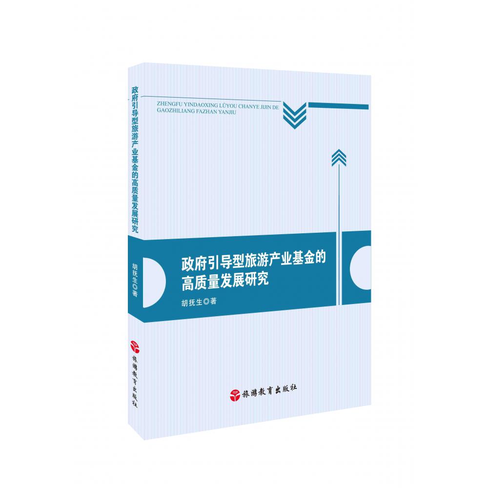 政府引导型旅游产业基金的高质量发展研究