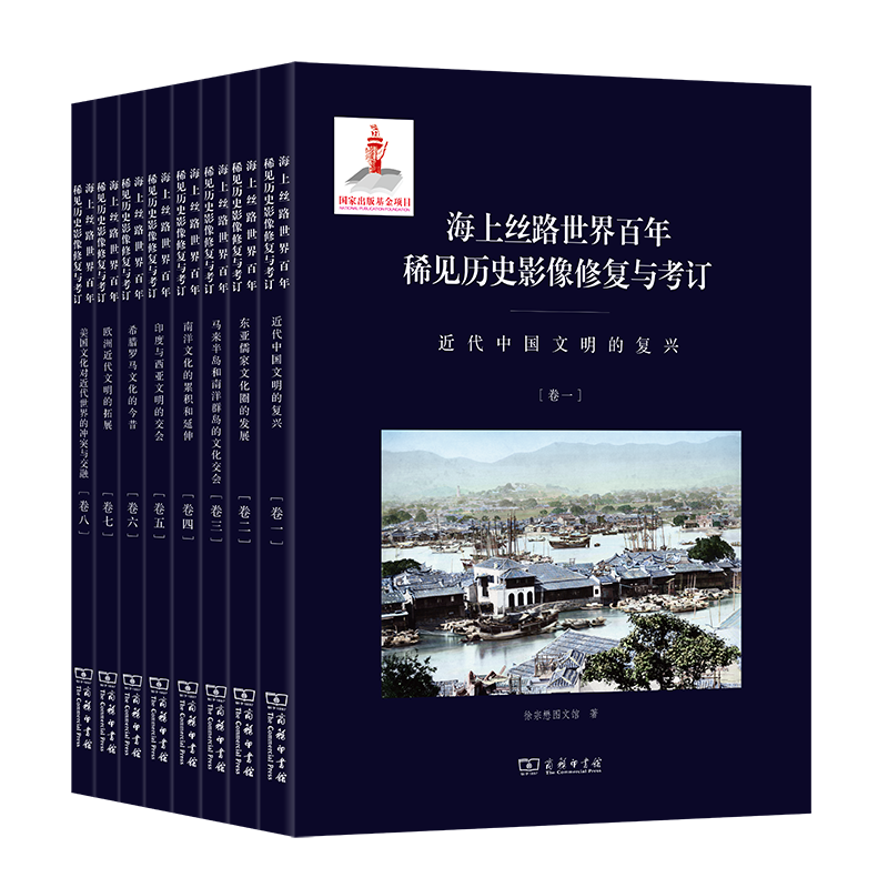 海上丝路世界百年稀见历史影像修复与考订（全8卷）