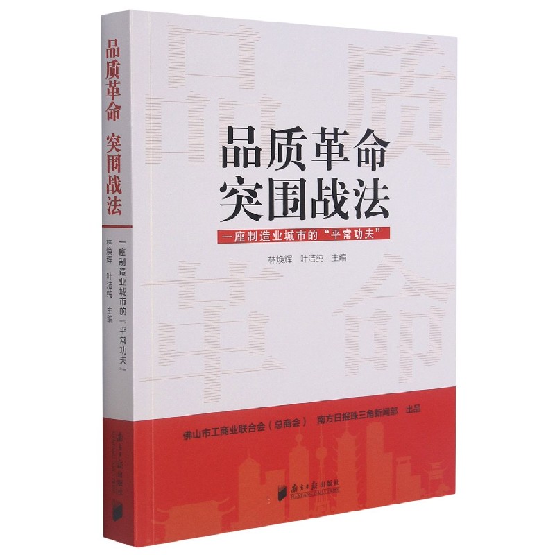 品质革命突围战法（一座制造业城市的平常功夫）