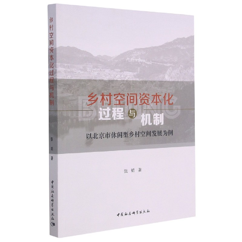 乡村空间资本化过程与机制（以北京市休闲型乡村空间发展为例）