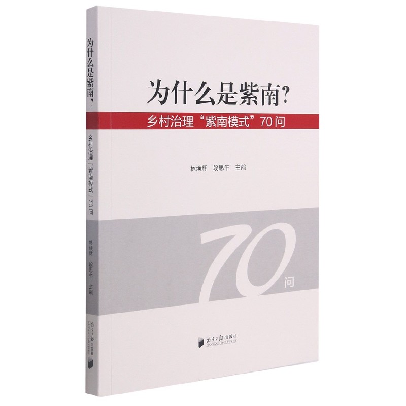 为什么是紫南（乡村治理紫南模式70问）