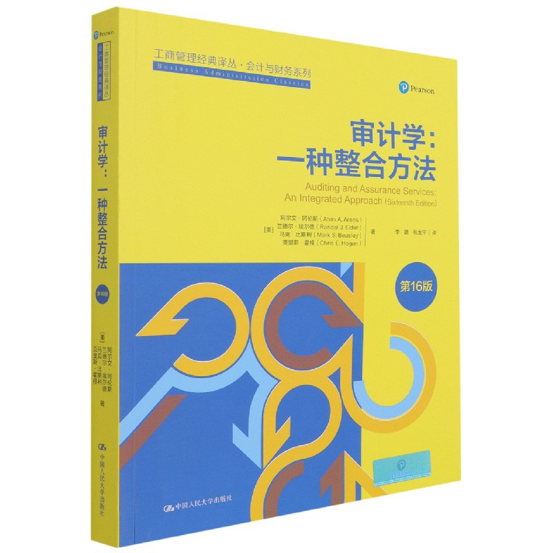 审计学--一种整合方法（第16版）/会计与财务系列/工商管理经典译丛