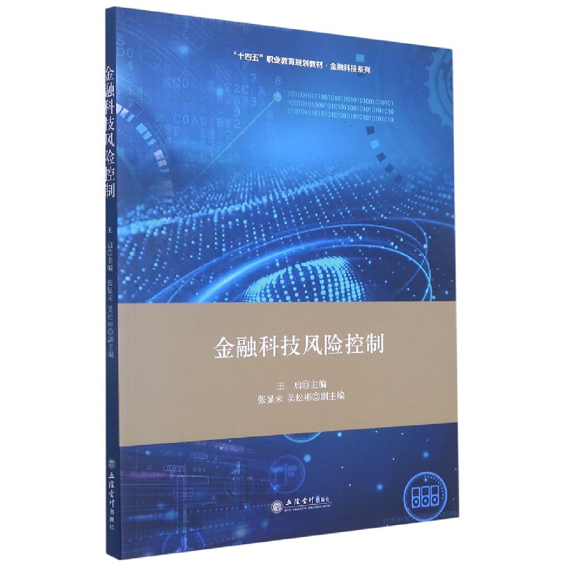 金融科技风险控制（十四五职业教育规划教材）/金融科技系列