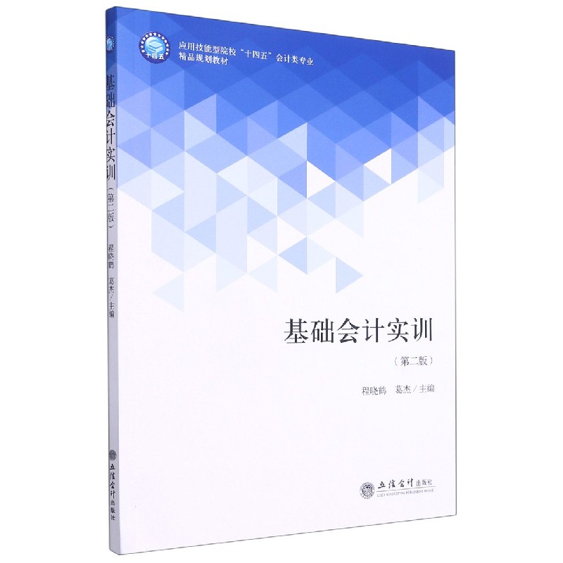 基础会计实训（第2版应用技能型院校十四五会计类专业精品规划教材）