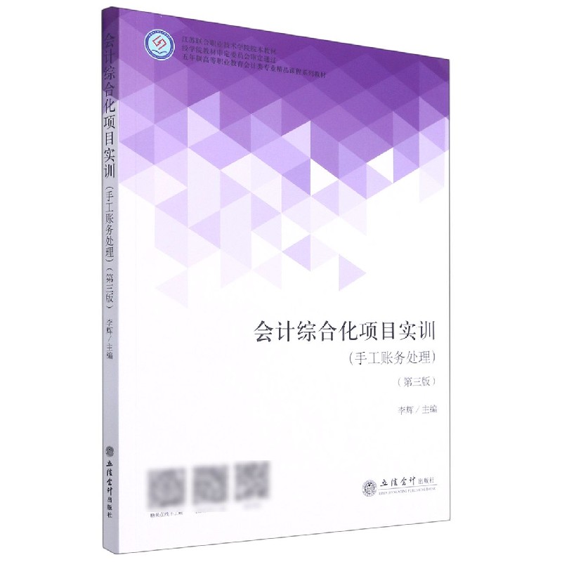 会计综合化项目实训（手工账务处理第3版五年制高等职业教育会计类专业精品课程系列教材