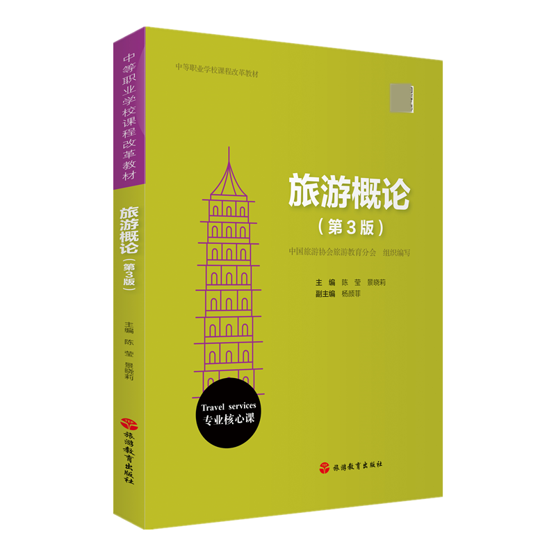 旅游概论（第3版中等职业学校课程改革教材）