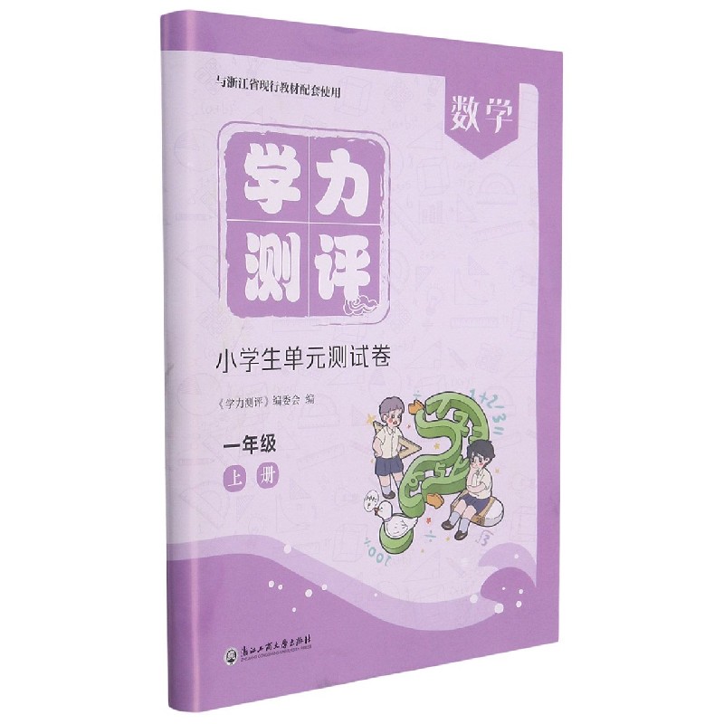 数学（1上与浙江省现行教材配套使用）/学力测评小学生单元测试卷