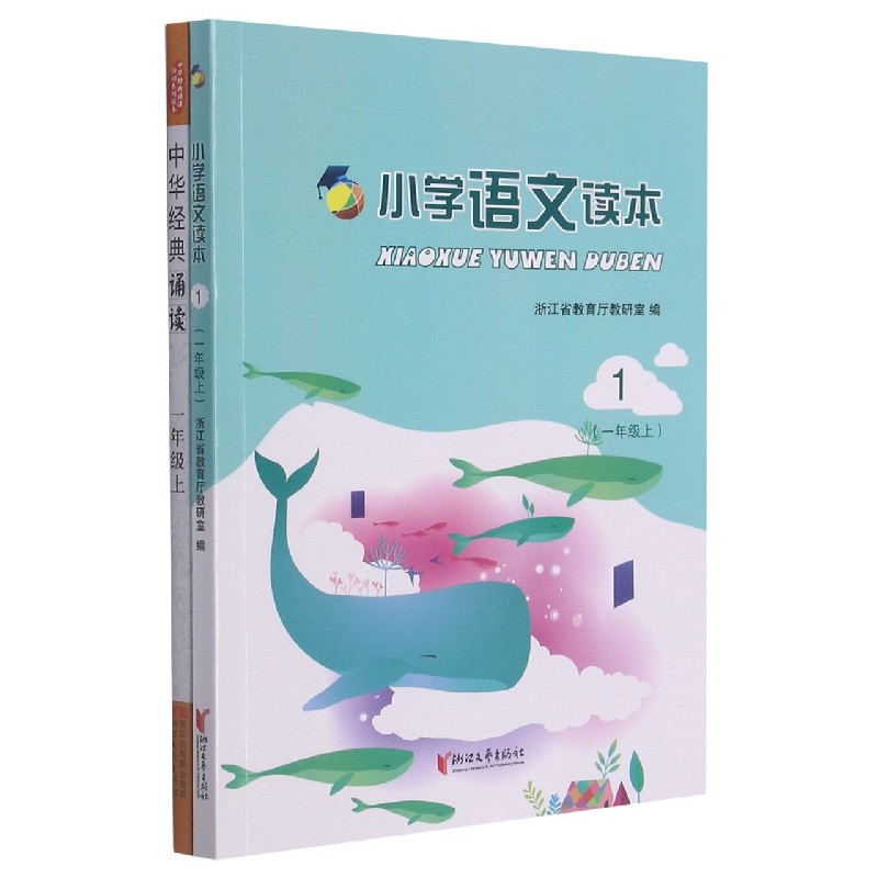 小学语文读本（附中华经典诵读1上）