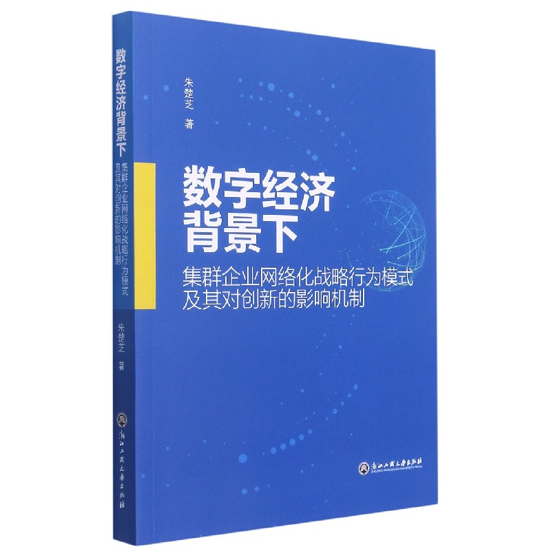 数字经济背景下集群企业网络化战略行为模式及其对创新的影响机制