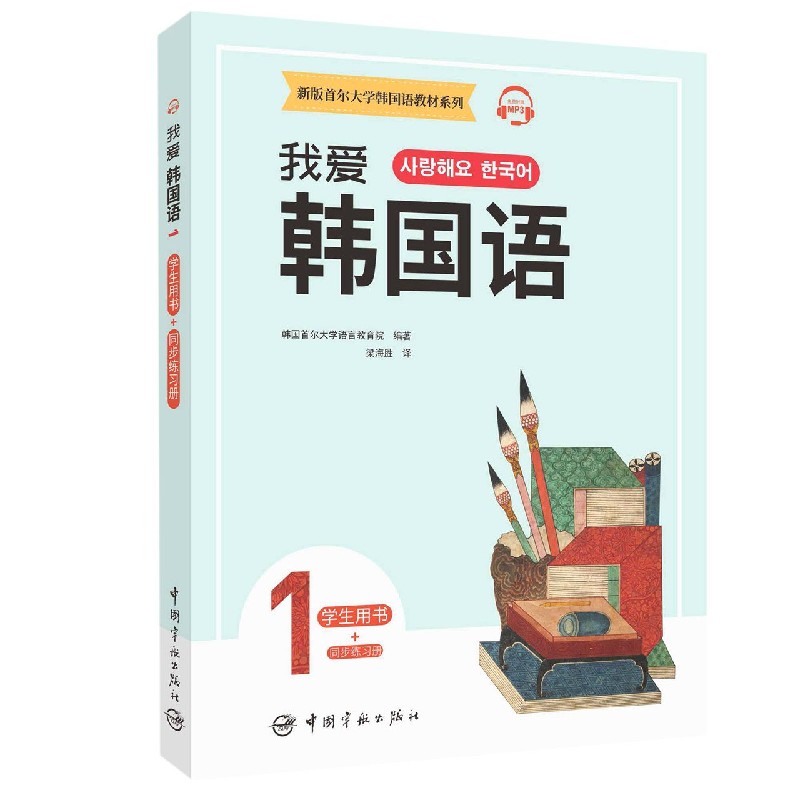 我爱韩国语（1共2册）/新版首尔大学韩国语教材系列