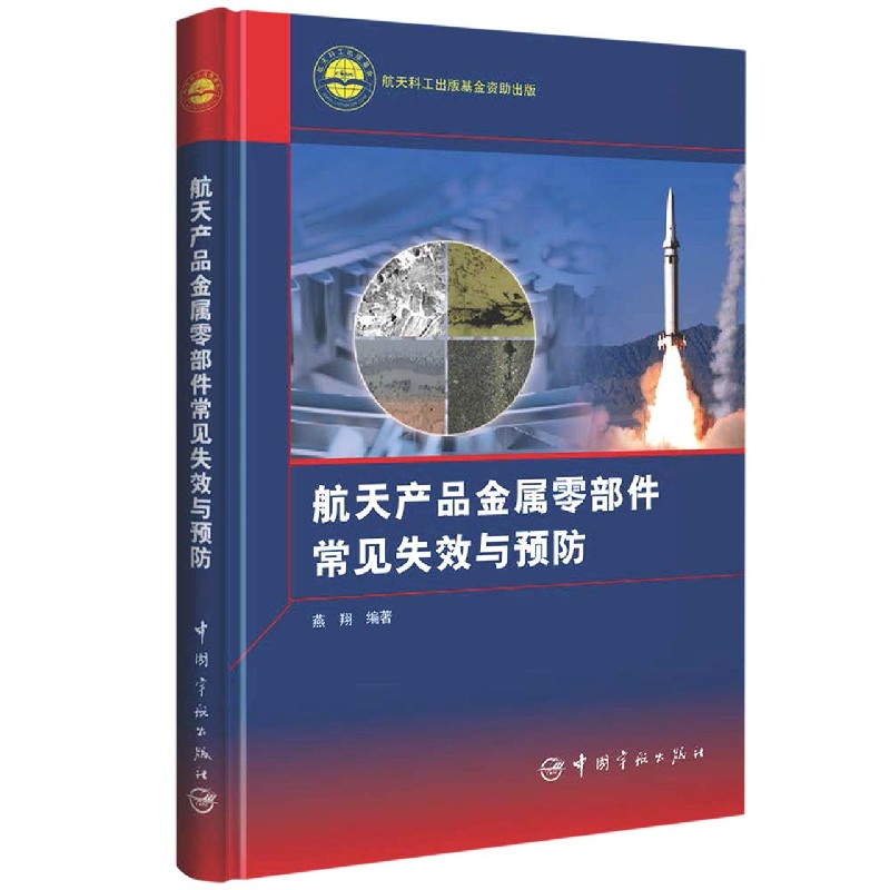 航天产品金属零部件常见失效与预防（精）