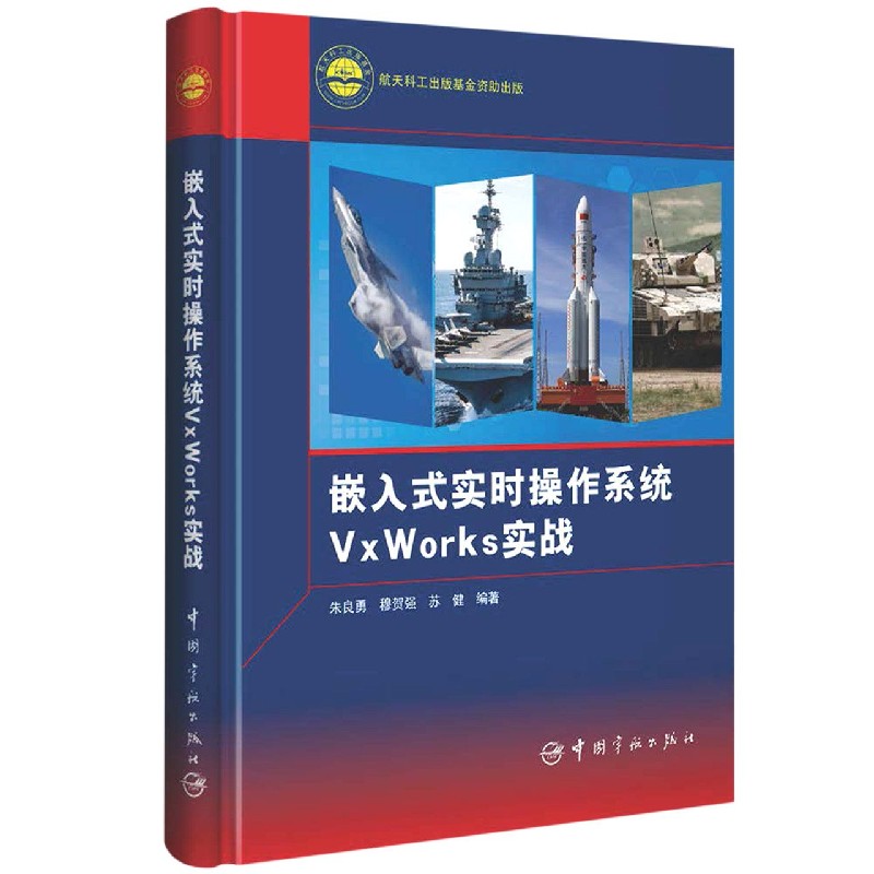 嵌入式实时操作系统VxWorks实战（精）