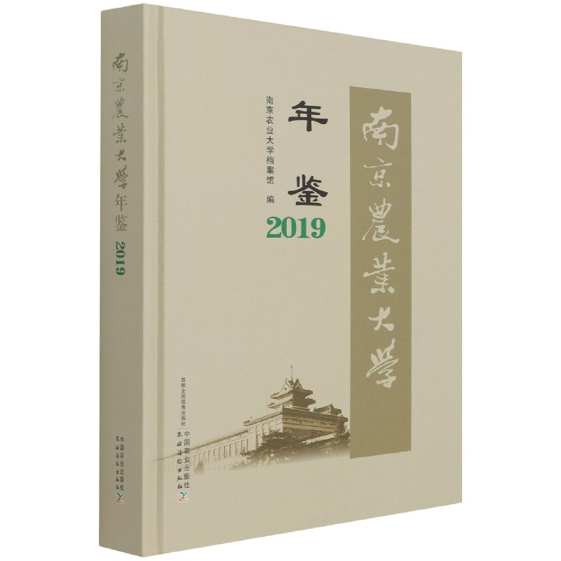 南京农业大学年鉴2019