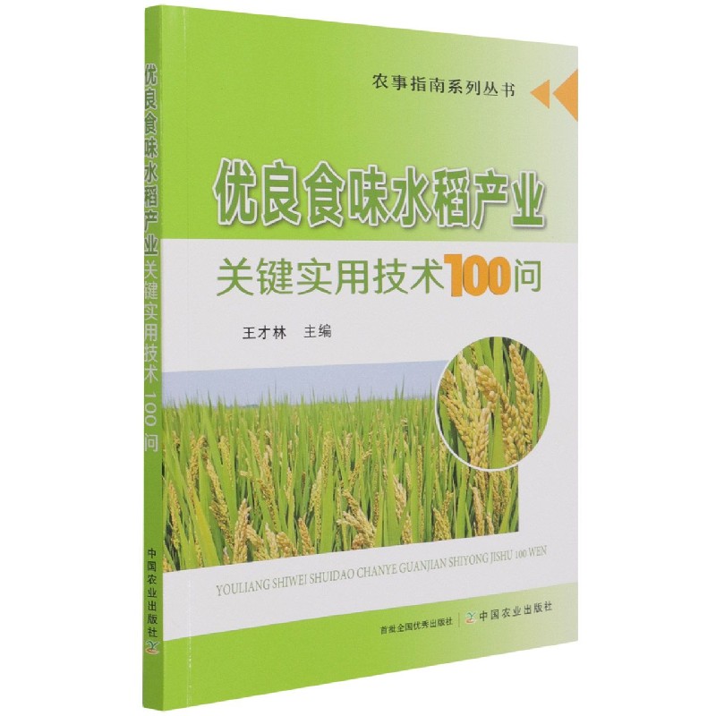 优良食味水稻产业关键实用技术100问