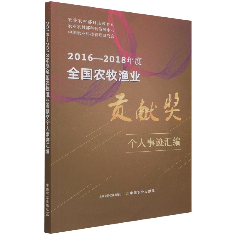 2016-2018年度全国农牧渔业贡献奖个人事迹汇编