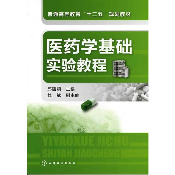 医药学基础实验教程（普通高等教育十二五规划教材）