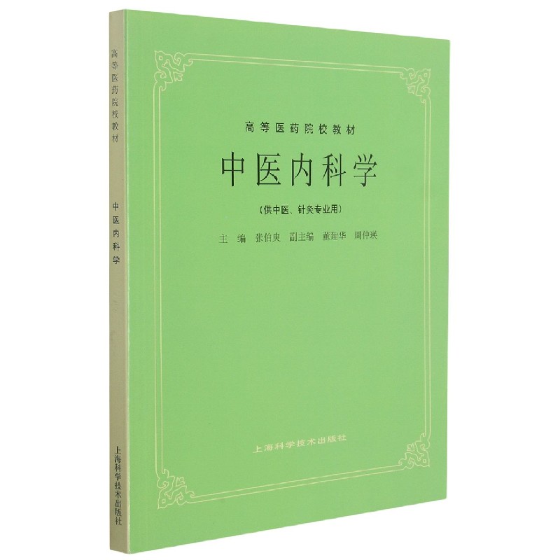 中医内科学（供中医针灸专业用高等医药院校教材）