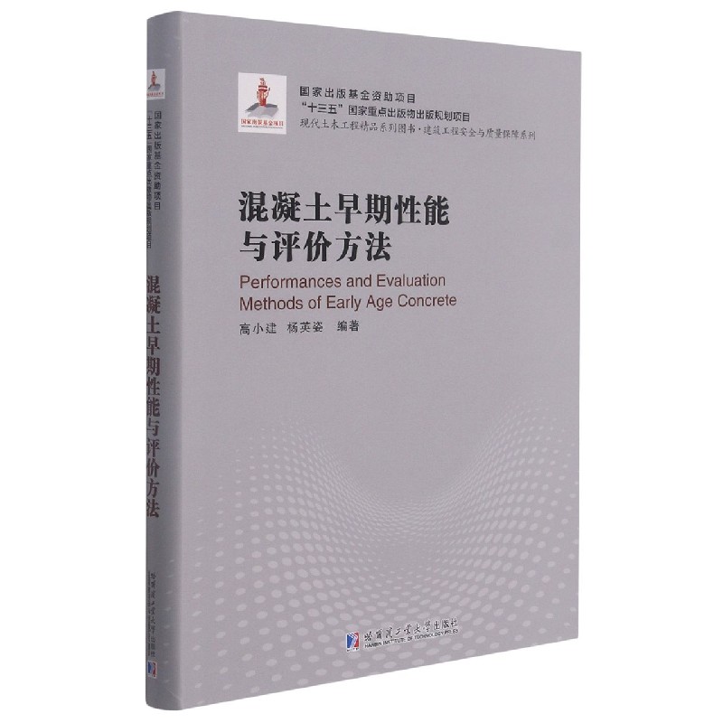 混凝土早期性能与评价方法（精）/建筑工程安全与质量保障系列/现代土木工程精品系列图书