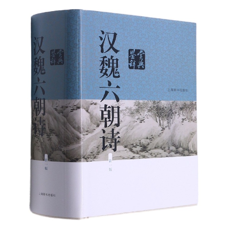 汉魏六朝诗鉴赏辞典（新1版）（精）