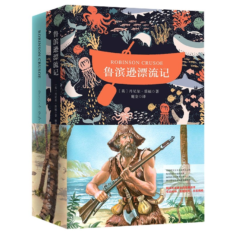 鲁滨逊漂流记（赠英文版）