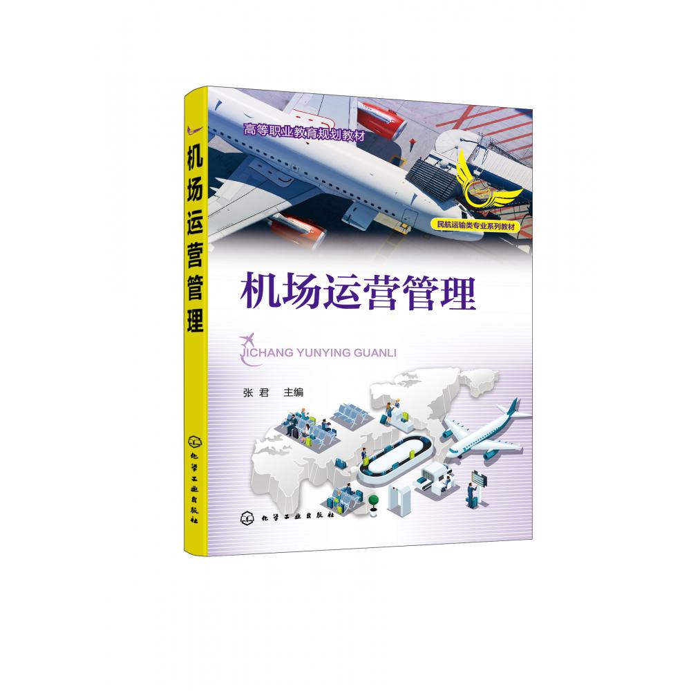 机场运营管理（张君）